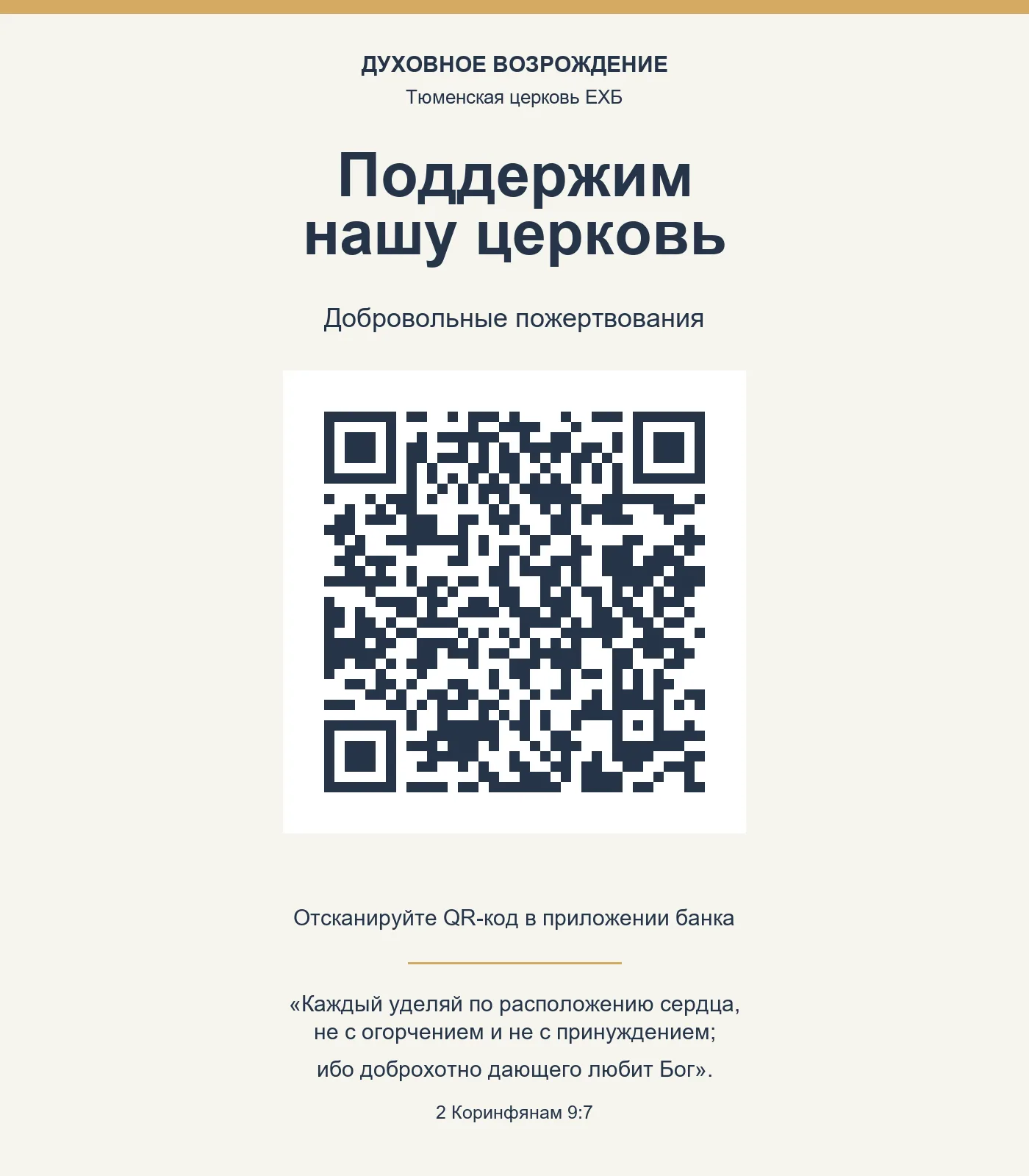 Объявление «Поддержим нашу церковь» с QR-кодом для добровольного пожертвования